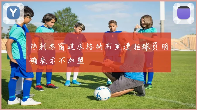 热刺冬窗追求格纳布里遭拒球员明确表示不加盟