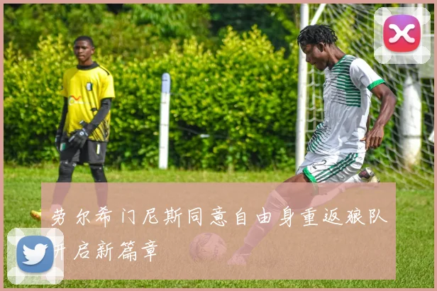 劳尔希门尼斯同意自由身重返狼队开启新篇章