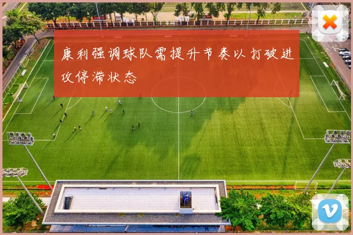 康利强调球队需提升节奏以打破进攻停滞状态