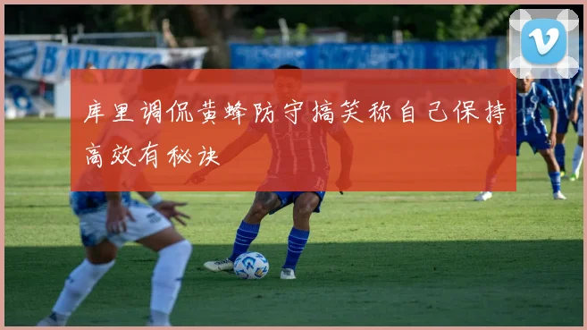 库里调侃黄蜂防守搞笑称自己保持高效有秘诀