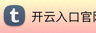 开云入口官网 Logo